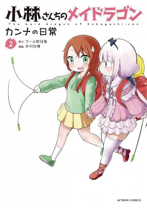 Cover Art for MISS KOBAYASHIS DRAGON MAID KANNA DAILY LIFE GN VOL 02