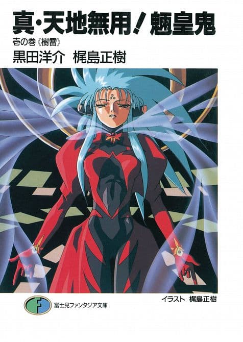 TRUE TENCHI MUYO NOVEL SC VOL 01
