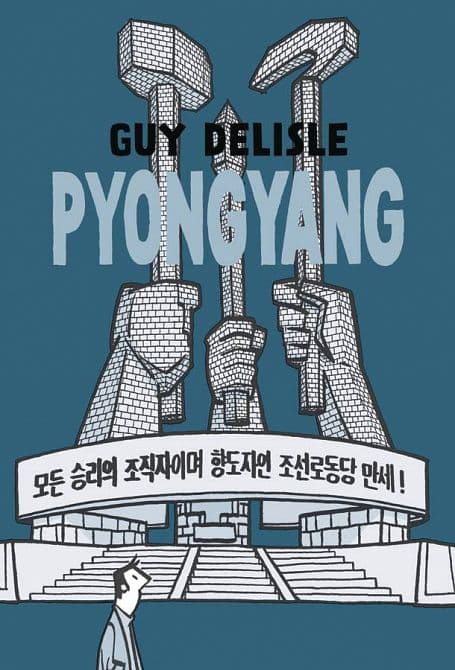 Cover Art for PYONGYANG A JOURNEY IN NORTH KOREA GN