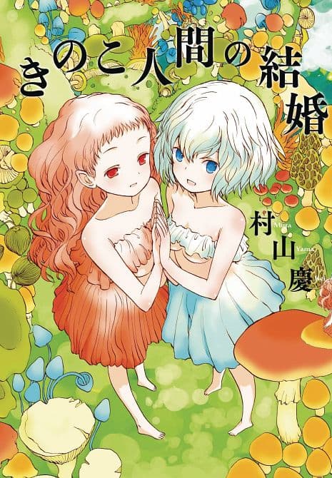 Cover Art for MUSHROOM GIRLS IN LOVE GN