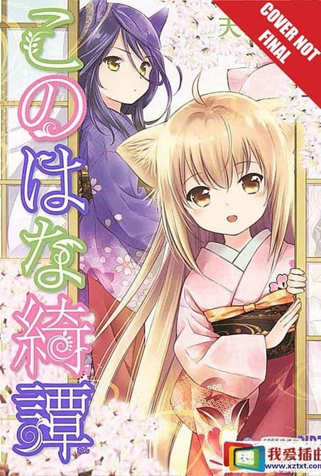KONOHANA KITAN MANGA GN VOL 02