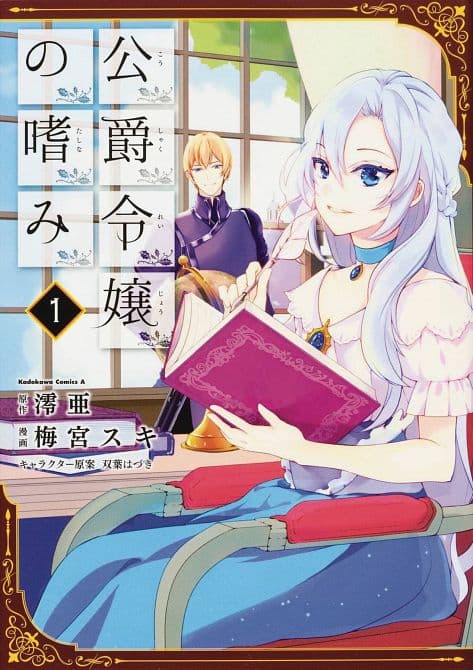 ACCOMPLISHMENTS OF DUKES DAUGHTER GN VOL 01