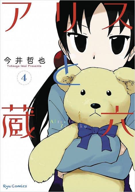 ALICE & ZOROKU GN VOL 04