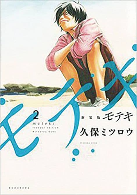 MOTEKI GN VOL 02