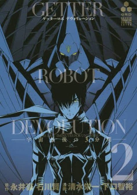 GETTER ROBO DEVOLUTION GN VOL 02