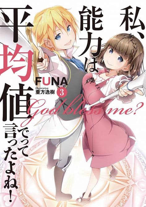 DIDNT I SAY MAKE ABILITIES AVERAGE NOVEL SC VOL 03