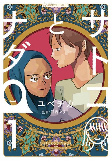 SATOKO & NADA GN VOL 01