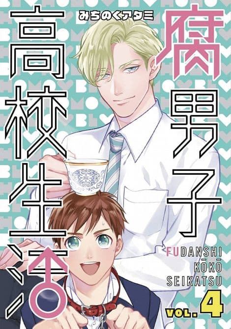 HIGH SCHOOL LIFE OF FUDANSHI GN VOL 04