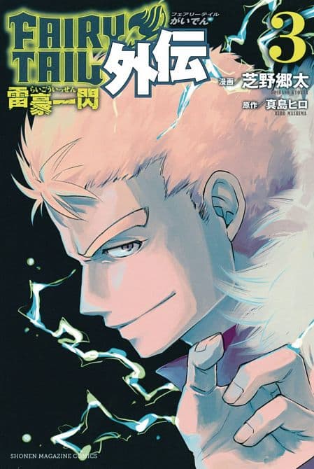FAIRY TAIL SIDE STORIES GN VOL 03 LIGHTNING GODS