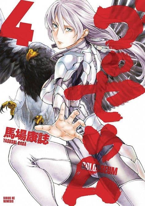 Cover Art for GOLOSSEUM GN VOL 04