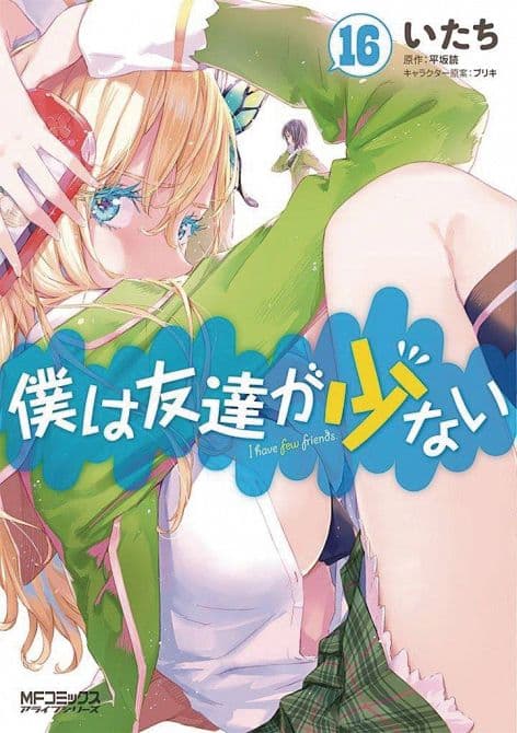 HAGANAI I DONT HAVE MANY FRIENDS GN VOL 16