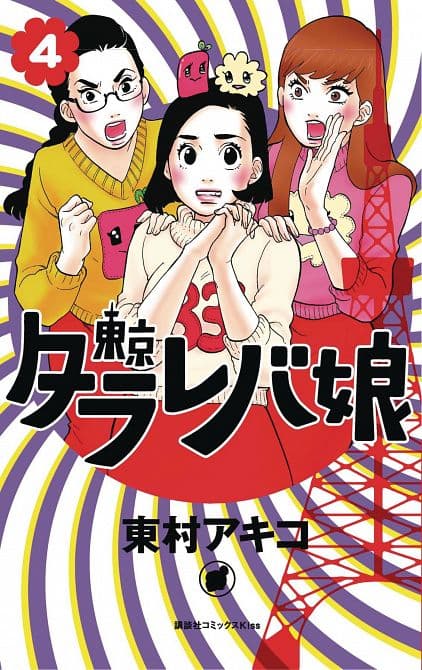 TOKYO TARAREBA GIRLS GN VOL 04