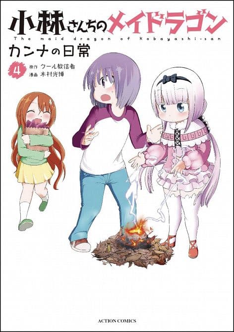 Cover Art for MISS KOBAYASHIS DRAGON MAID KANNA DAILY LIFE GN VOL 04