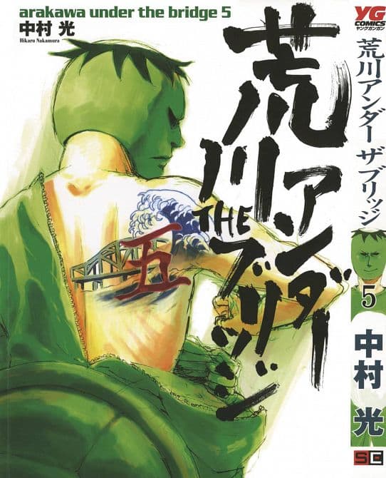 ARAKAWA UNDER THE BRIDGE GN VOL 05