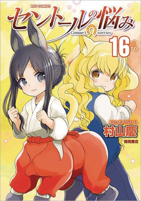 A CENTAURS LIFE GN VOL 16