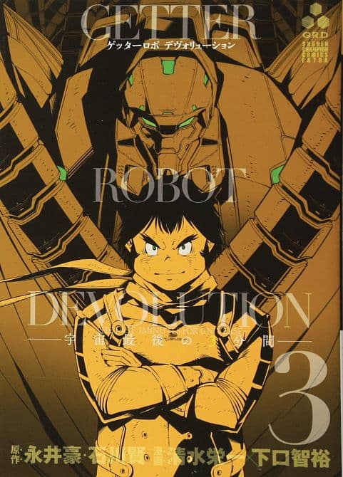 GETTER ROBO DEVOLUTION GN VOL 03