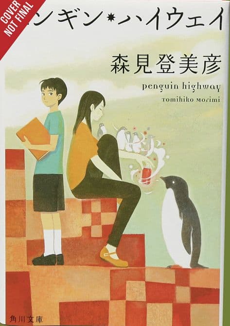 Cover Art for PENGUIN HIGHWAY LIGHT NOVEL HC