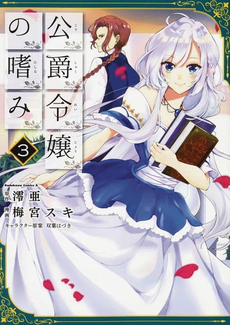 ACCOMPLISHMENTS OF DUKES DAUGHTER GN VOL 03