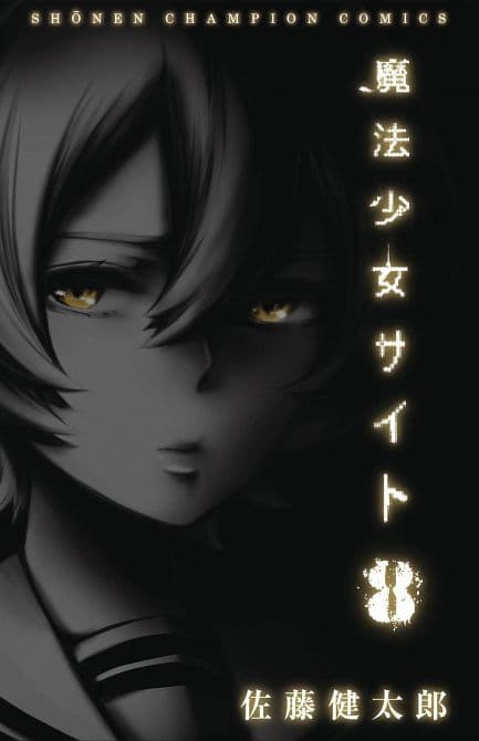 MAGICAL GIRL SITE GN VOL 08