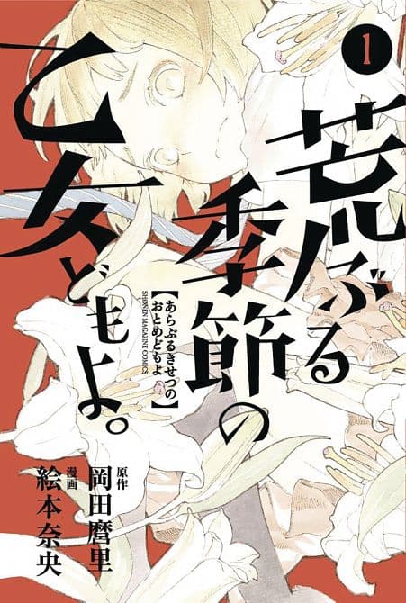 Cover Art for O MAIDENS IN YOUR SAVAGE SEASON GN VOL 01
