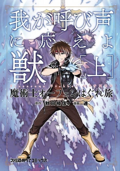 Cover Art for SORCEROUS STABBER ORPHEN GN VOL 01 HEED MY CALL PT1