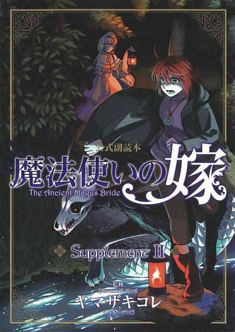 ANCIENT MAGUS BRIDE SUPPLEMENT II SC