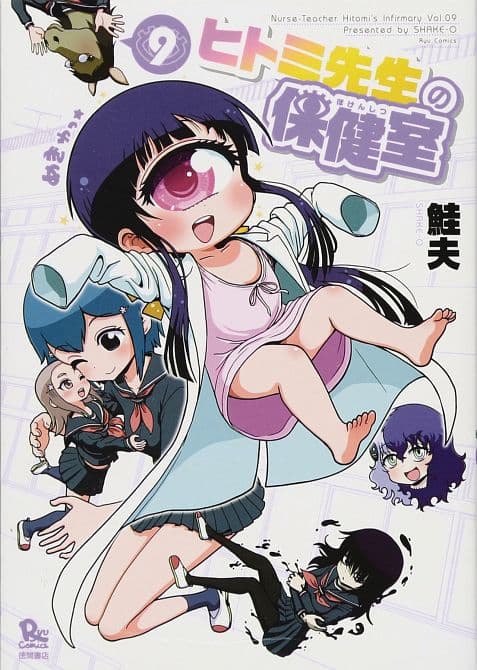 Cover Art for NURSE HITOMIS MONSTER INFIRMARY GN VOL 09
