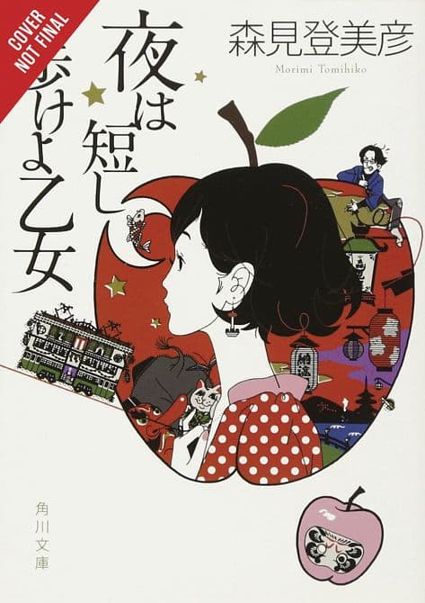 Cover Art for NIGHT IS SHORT WALK ON GIRL NOVEL HC