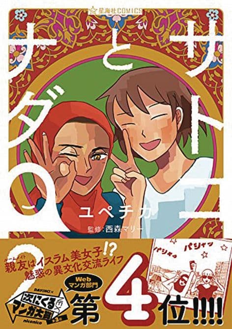 SATOKO & NADA GN VOL 02