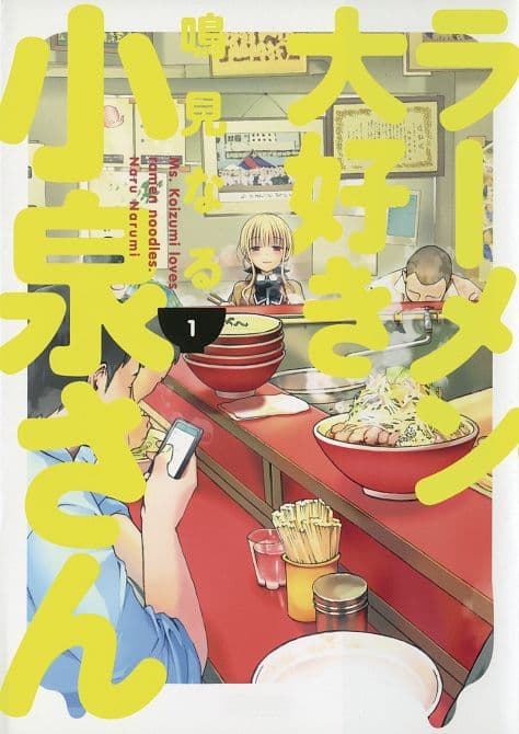 Cover Art for MS KOIZUMI LOVES RAMEN NOODLES TP VOL 01