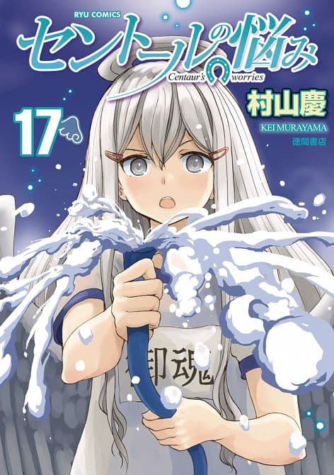 A CENTAURS LIFE GN VOL 17