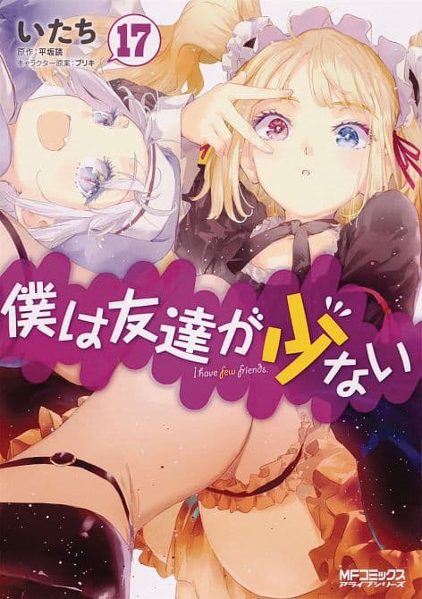 Cover Art for HAGANAI I DONT HAVE MANY FRIENDS GN VOL 17