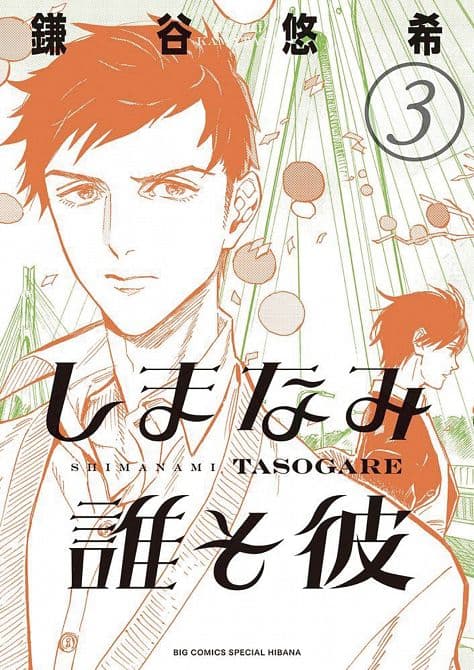 Cover Art for OUR DREAMS AT DUSK SHIMANAMI TASOGARE GN VOL 03