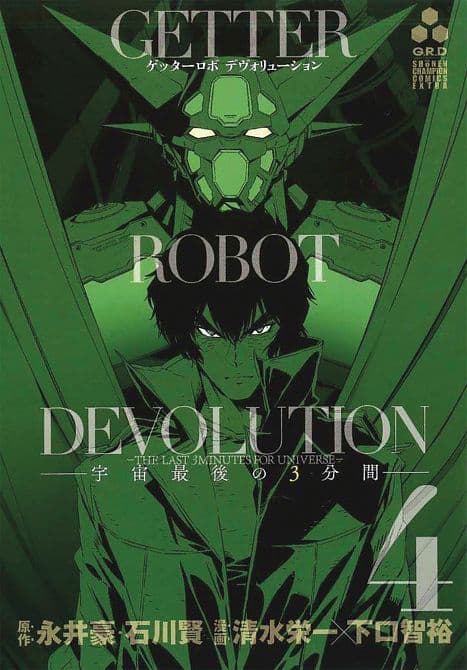 Cover Art for GETTER ROBO DEVOLUTION GN VOL 04