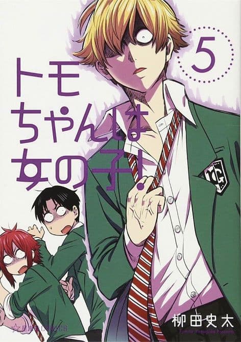 Cover Art for TOMO CHAN IS A GIRL GN VOL 05