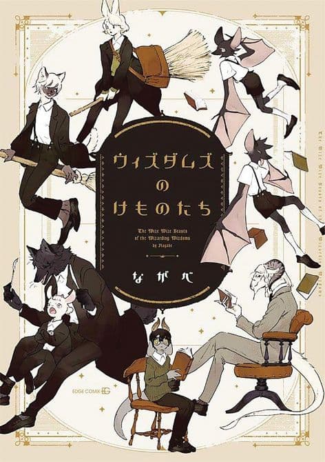 Cover Art for WIZE WIZE BEASTS OF WIZARDING WIZDOMS GN VOL 01