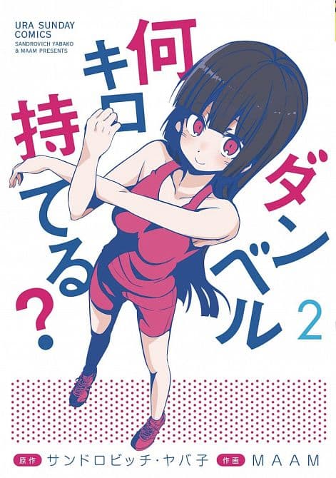 Cover Art for HOW HEAVY ARE DUMBBELLS YOU LIFT GN VOL 02