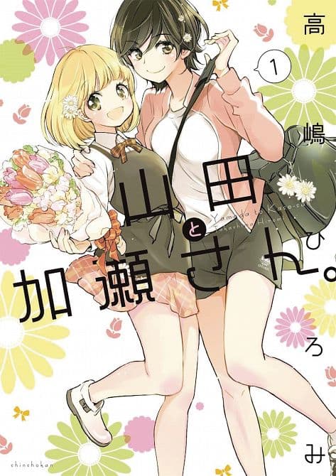 Cover Art for KASESAN & YAMADA GN VOL 01
