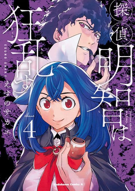 Cover Art für DETEKTIV AKECHI SPIELT VERRÜCKT