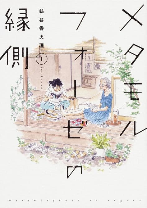 Cover Art for METAMORPHOSE NO ENGAWA GN VOL 01