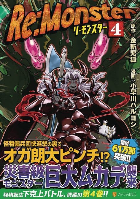 Cover Art for RE MONSTER GN VOL 04