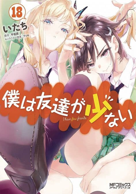 Cover Art for HAGANAI I DONT HAVE MANY FRIENDS GN VOL 18
