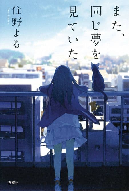 Cover Art for I HAD THAT SAME DREAM AGAIN LIGHT NOVEL SC