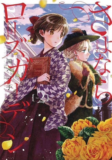 Cover Art for GOODBYE MY ROSE GARDEN GN VOL 02
