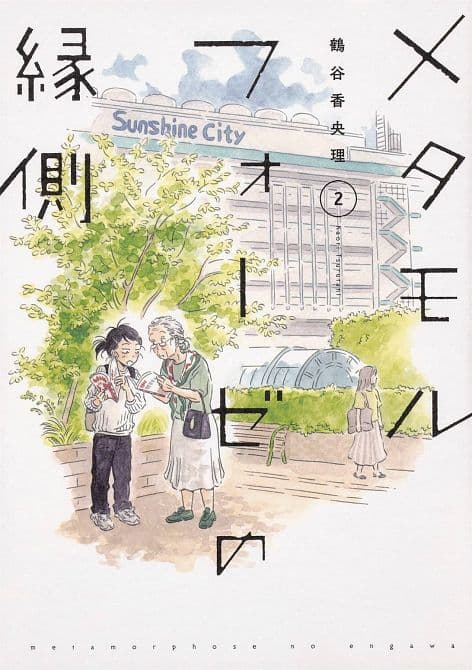 Cover Art for METAMORPHOSE NO ENGAWA GN VOL 02