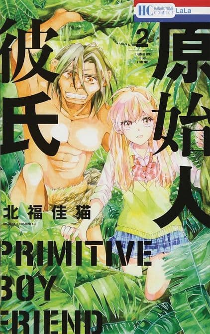 Cover Art for PRIMITIVE BOYFRIEND GN VOL 02