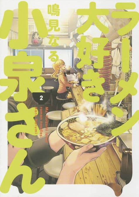 Cover Art for MS KOIZUMI LOVES RAMEN NOODLES TP VOL 02