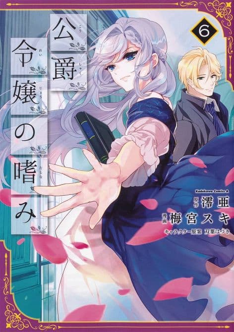 Cover Art for ACCOMPLISHMENTS OF DUKES DAUGHTER GN VOL 06
