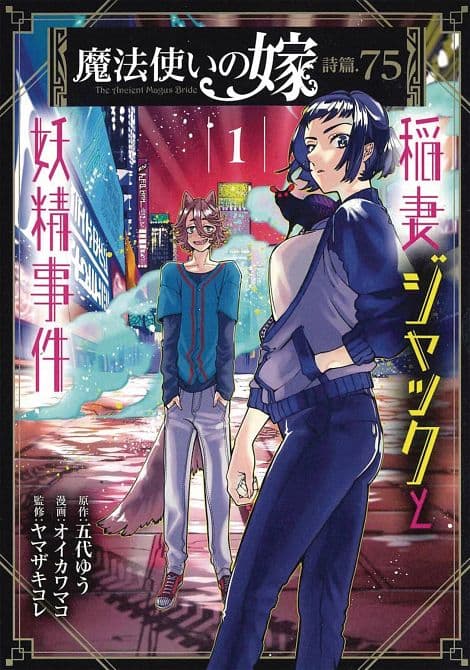 ANCIENT MAGUS BRIDE FAERIE CASE FILES GN VOL 01