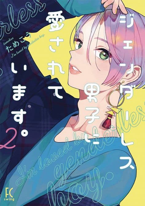 Cover Art for MY ANDROGYNOUS BOYFRIEND GN VOL 02